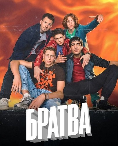 Братва (1 сезон)