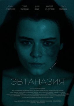 Эвтаназия (2024)