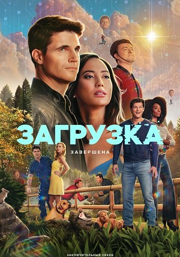 Загрузка (4 сезон)
