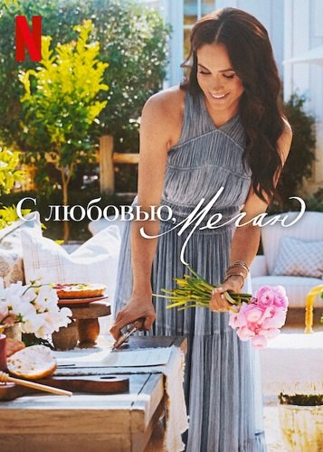 С любовью, Меган (2 сезон)