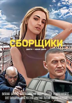 Сборщики (2025)