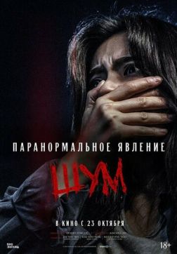 Фильм Паранормальное явление. Шум (2024)