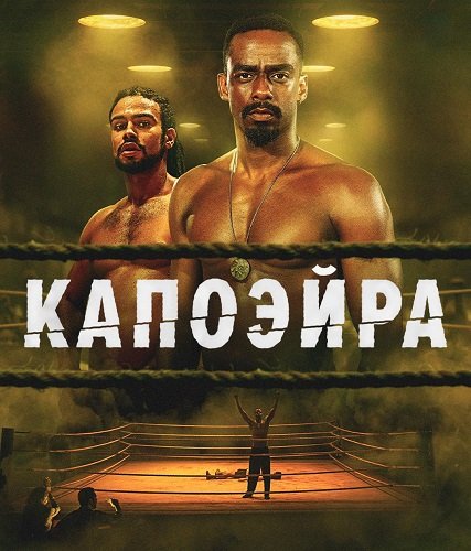 Капоэйра (1 сезон)