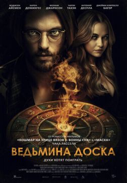 Фильм Ведьмина доска (2024)