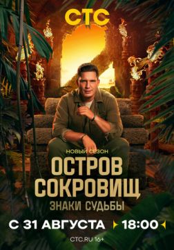 Остров сокровищ. Знаки судьбы (2 сезон)
