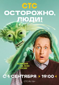 Осторожно, люди! (1 сезон)