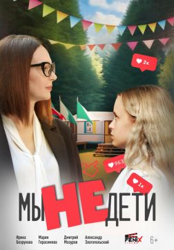 Мы не дети (2025)