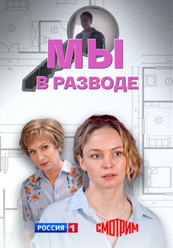 Мы в разводе (1 сезон)