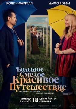 Фильм Большое смелое красивое путешествие (2025)