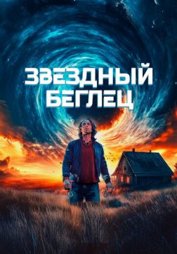 Звездный беглец (2023)