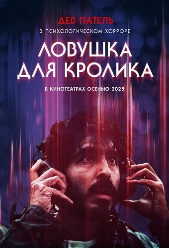 Фильм Ловушка для кролика (2025)