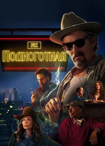 Фильм Подноготная (1 сезон)