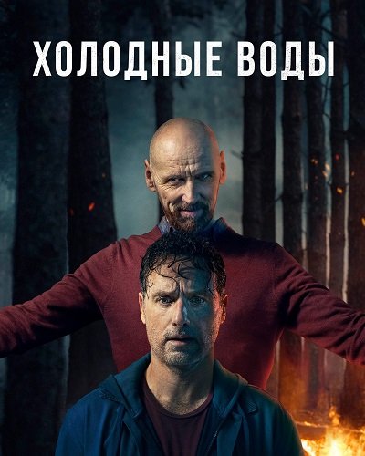Холодные воды (1 сезон)