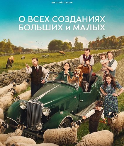 О всех созданиях - больших и малых (6 сезон)