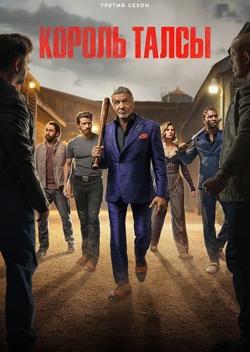 Фильм Король Талсы (3 сезон)