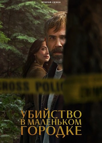 Убийство в маленьком городке (2 сезон)
