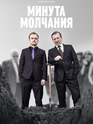 Минута молчания (2 сезон)