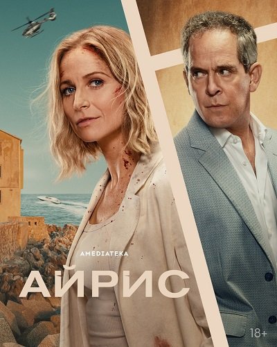 Айрис (1 сезон)