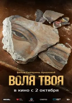 Фильм Воля твоя (2025)