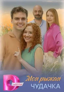 Моя рыжая чудачка (1 сезон)