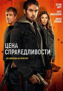 Цена справедливости (2024)