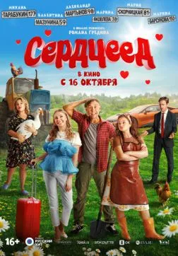 Фильм Сердцеед (2025)