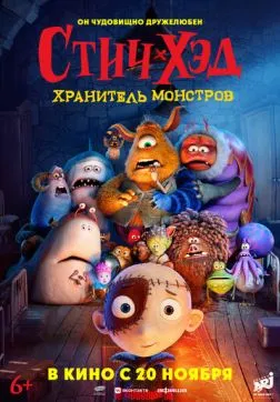 Стич-Хэд. Хранитель монстров (2025)