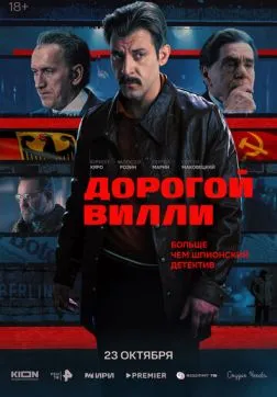 Дорогой Вилли (1 сезон)