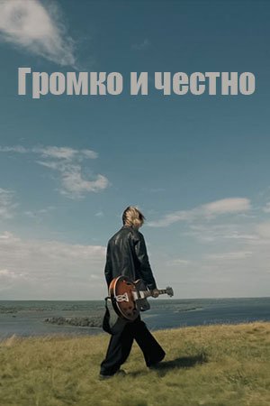 Громко и честно (1 сезон)