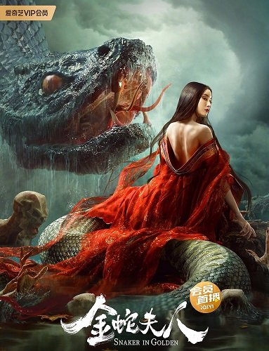 Девятиглавая змея (2023)