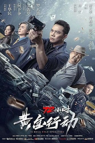 Операция: Золотые 72 часа (2023)