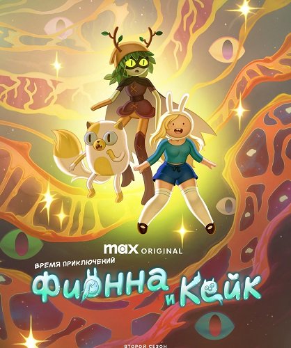Время приключений: Фионна и Кейк (2 сезон)