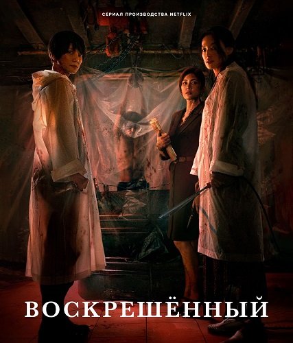 Воскрешённый (1 сезон)