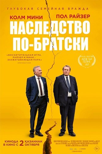 Наследство по-братски (2024)