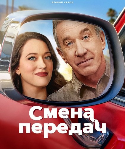 Фильм Смена передач (2 сезон)