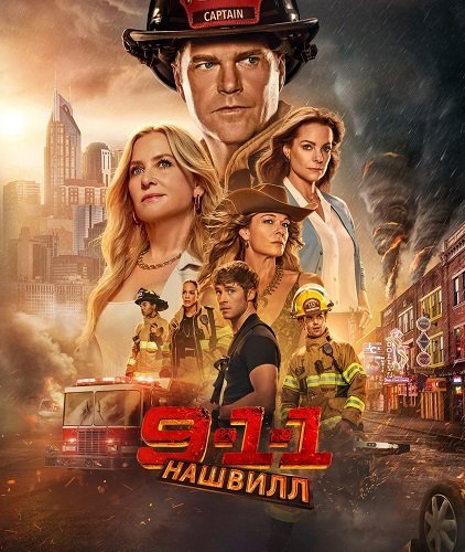 Фильм 911: Нашвилл (1 сезон)