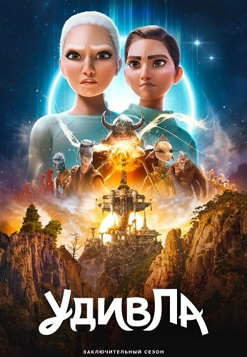 УдивЛа (3 сезон)