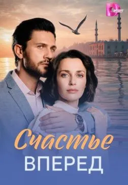 Счастье вперед (2025)