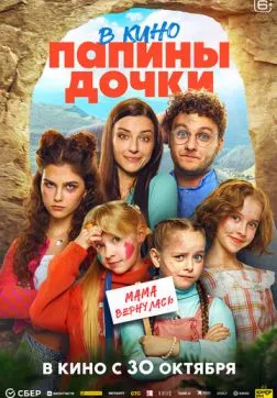 Папины дочки. Мама вернулась (2025)
