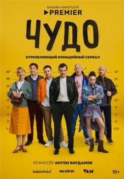 Чудо (1 сезон)