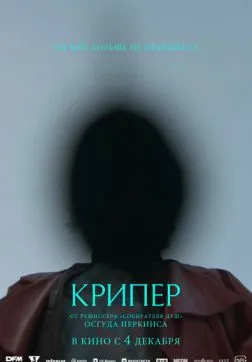 Фильм Крипер (2025)