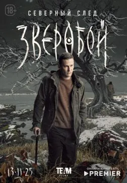 Фильм Зверобой (2 сезон)
