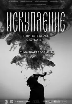 Искупление (2025)