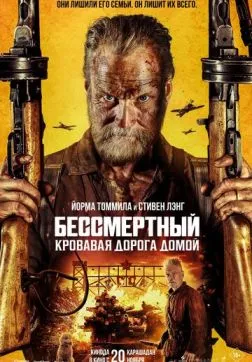 Фильм Бессмертный: Кровавая дорога домой (2025)