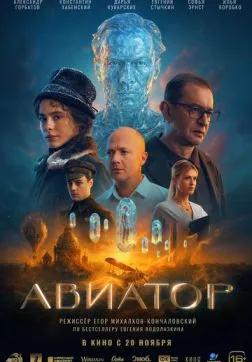 Фильм Авиатор (2025)