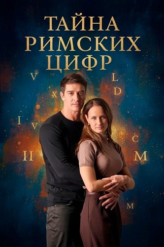 Тайна римских цифр (1 сезон)