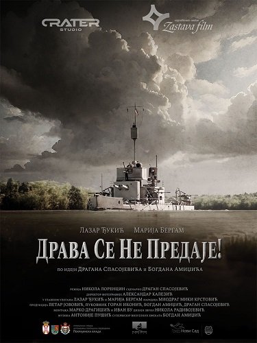 Драва не сдается (2024)
