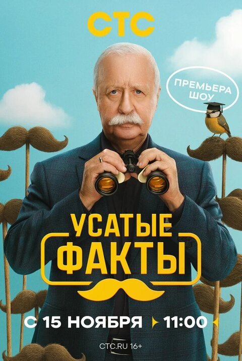 Усатые факты (1 сезон)