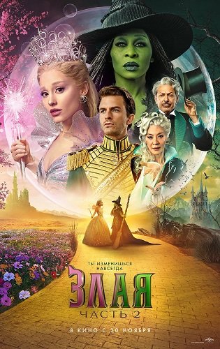 Фильм Злая. Часть 2 (2025)