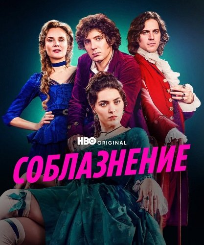 Соблазнение (Мертёй) (1 сезон)